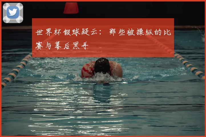 世界杯假球疑云:那些被操纵的比赛与幕后黑手