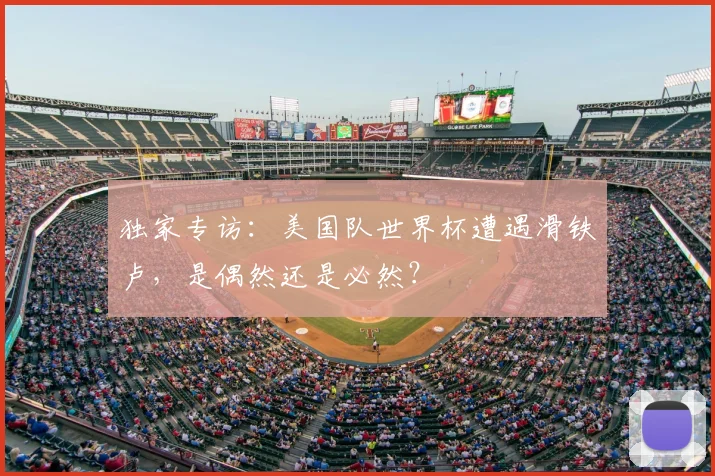 独家专访：美国队世界杯遭遇滑铁卢，是偶然还是必然？