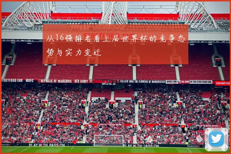 从16强排名看上届世界杯的竞争态势与实力变迁