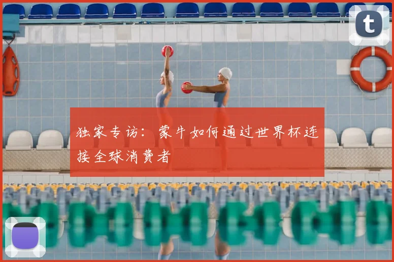 独家专访：蒙牛如何通过世界杯连接全球消费者